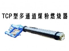 烟台TCP型多通道煤粉燃烧器